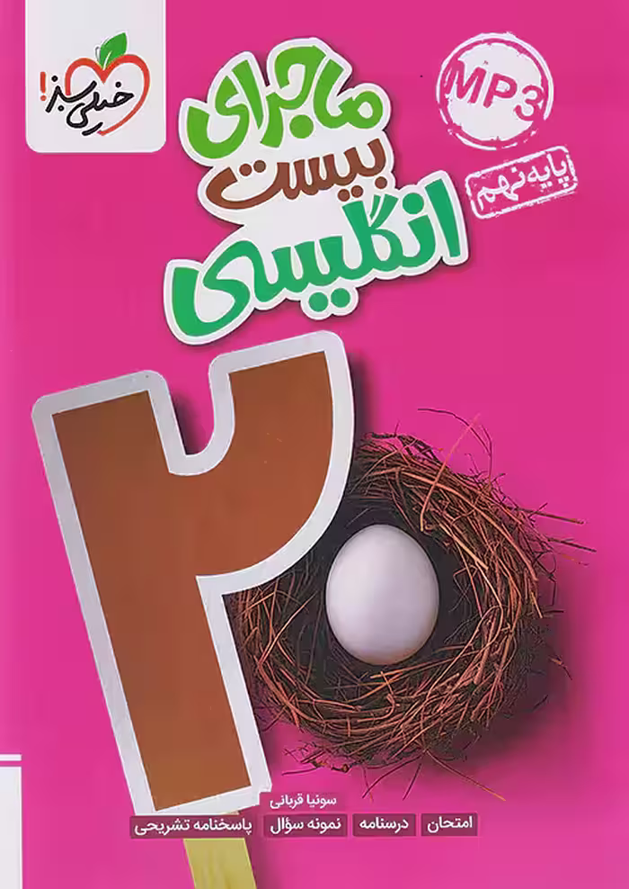 ماجرای بیست زبان انگلیسی نهم خیلی سبز