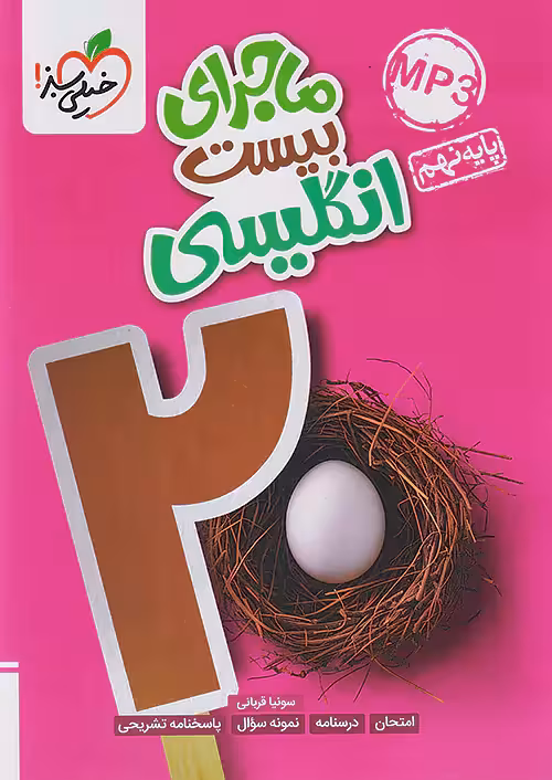 ماجرای بیست زبان انگلیسی نهم خیلی سبز