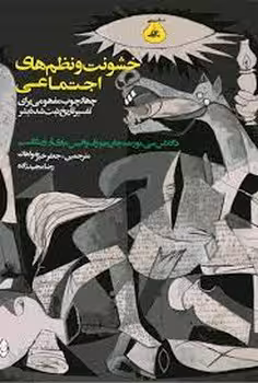 خشونت و نظم های اجتماعی | مرکز فرهنگی آبی