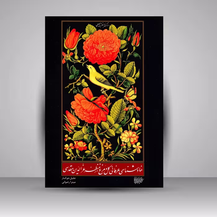 نمادشناسی عرفانی گل و مرغ از منظر عزالدین مقدسی