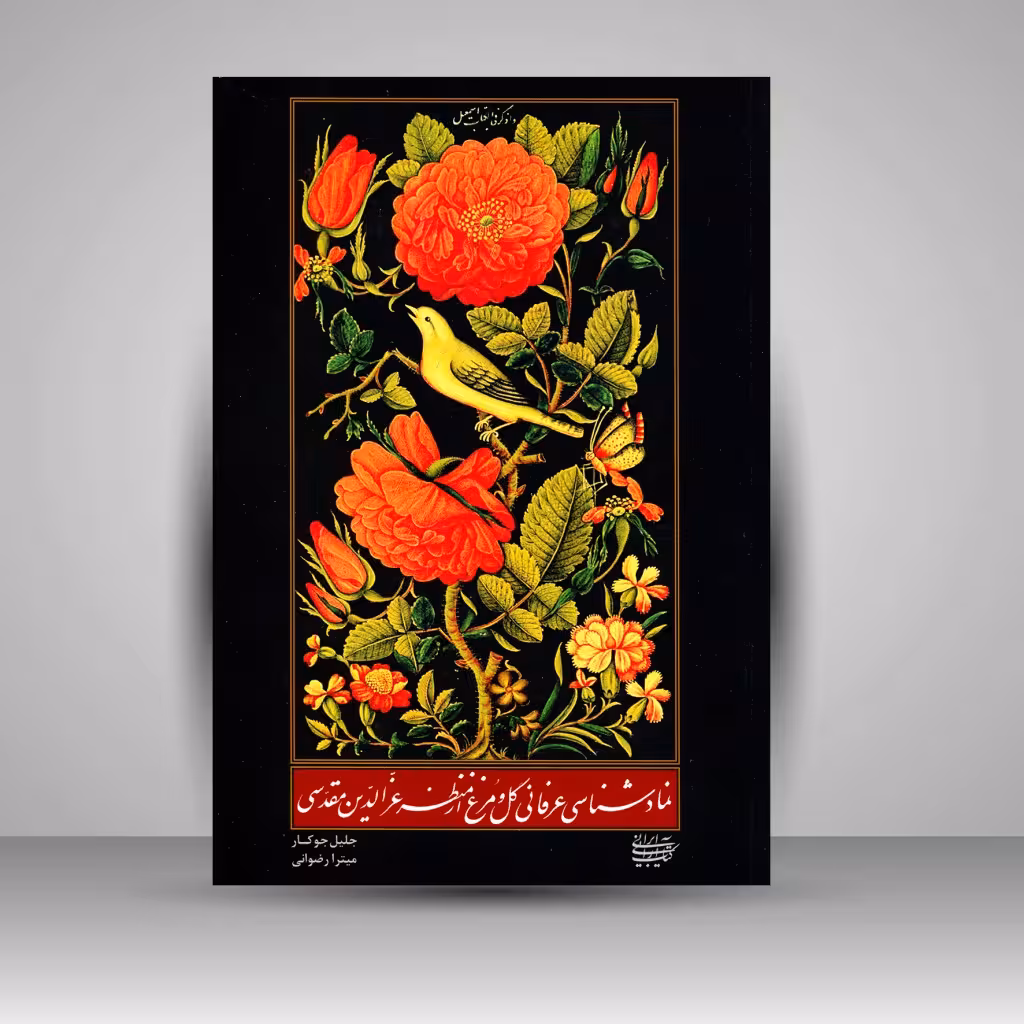 نمادشناسی عرفانی گل و مرغ از منظر عزالدین مقدسی