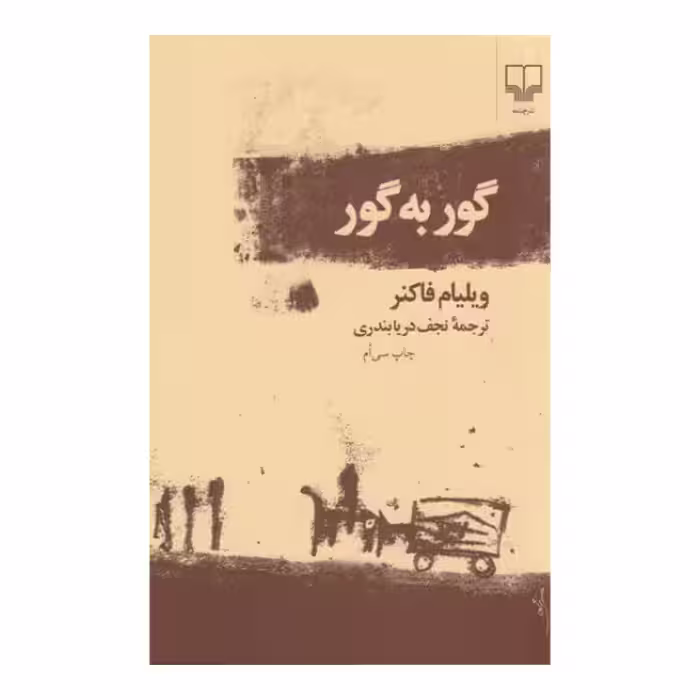 گور به گور | ویلیام فاکنر | مترجم: نجف دریابندری | انتشارات چشمه