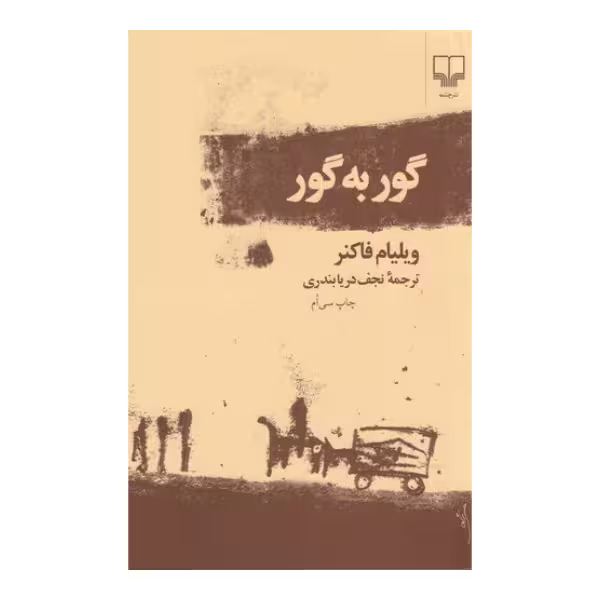 گور به گور | ویلیام فاکنر | مترجم: نجف دریابندری | انتشارات چشمه