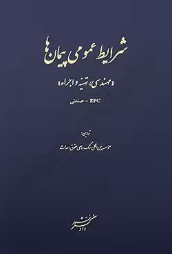 شرایط عمومی پیمان ها (مهندسی،تهیه و اجرا) EPC-صنعتی