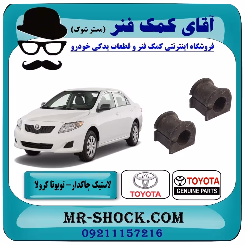 لاستیک چاکدار جلو تويوتا کرولا 2008-2012 برند اصلی تویوتا جنیون با تضمین اصالت
