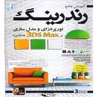 آموزش رندرینگ نورپردازی(داخلی)-گسترش-27000