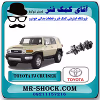 میل لنگ تويوتا FJ کروز برند اصلی تویوتا جنیون با تضمین اصالت