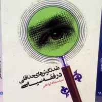 نقد نگرش های حداقلی در فقه سیاسی پژوهشگاه علوم و فرهنگ اسلامی 