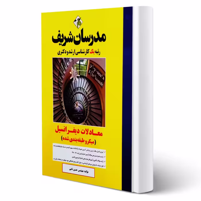 کتاب ارشد و دکتری معادلات دیفرانسیل (حسین نامی - مدرسان شریف)