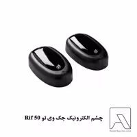 چشم الکترونیک جک وی تو Rif 50