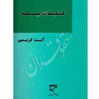 کلیات بیمه | کریمی