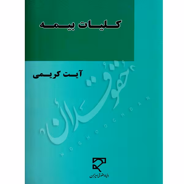 کلیات بیمه | کریمی