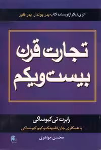 تجارت قرن بیست و یکم رابرت تی کیوساکی انتشارات ذهن آویز