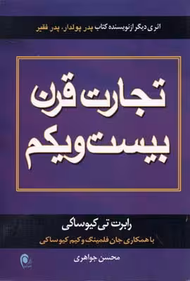 تجارت قرن بیست و یکم رابرت تی کیوساکی انتشارات ذهن آویز