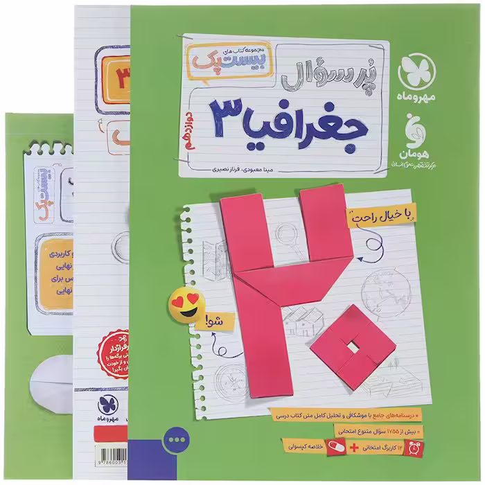 کتاب پر سوال جغرافیا دوازدهم بیستپک مهروماه (چاپ 1404)