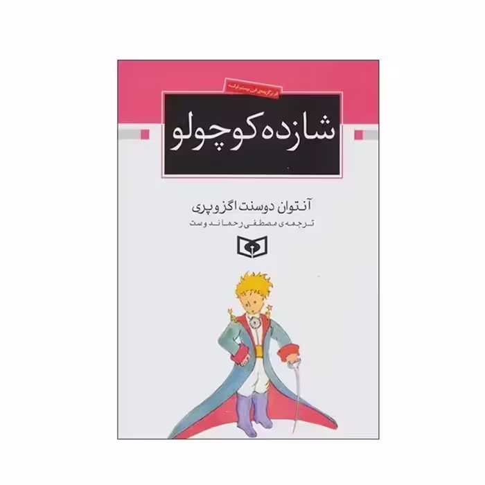 کتاب شازده کوچولو کد 815080