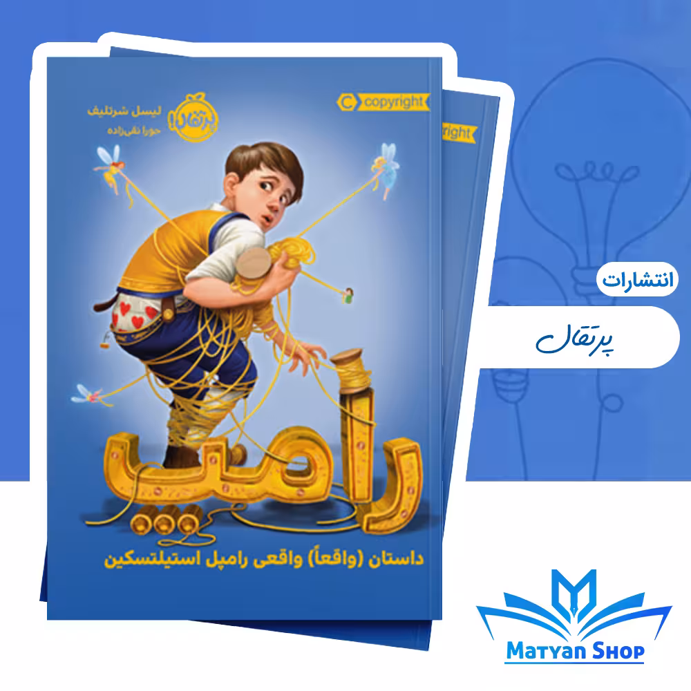 رامپ: داستان (واقعاً) واقعی رامپل استیلتسکین