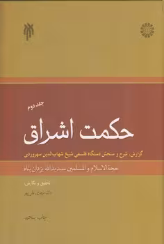 خرید کتاب حکمت اشراق (جلد دوم)؛ گزارش، شرح و سنجش دستگاه فلسفی شیخ شهابالدین سهروردی — کتابسرای طه