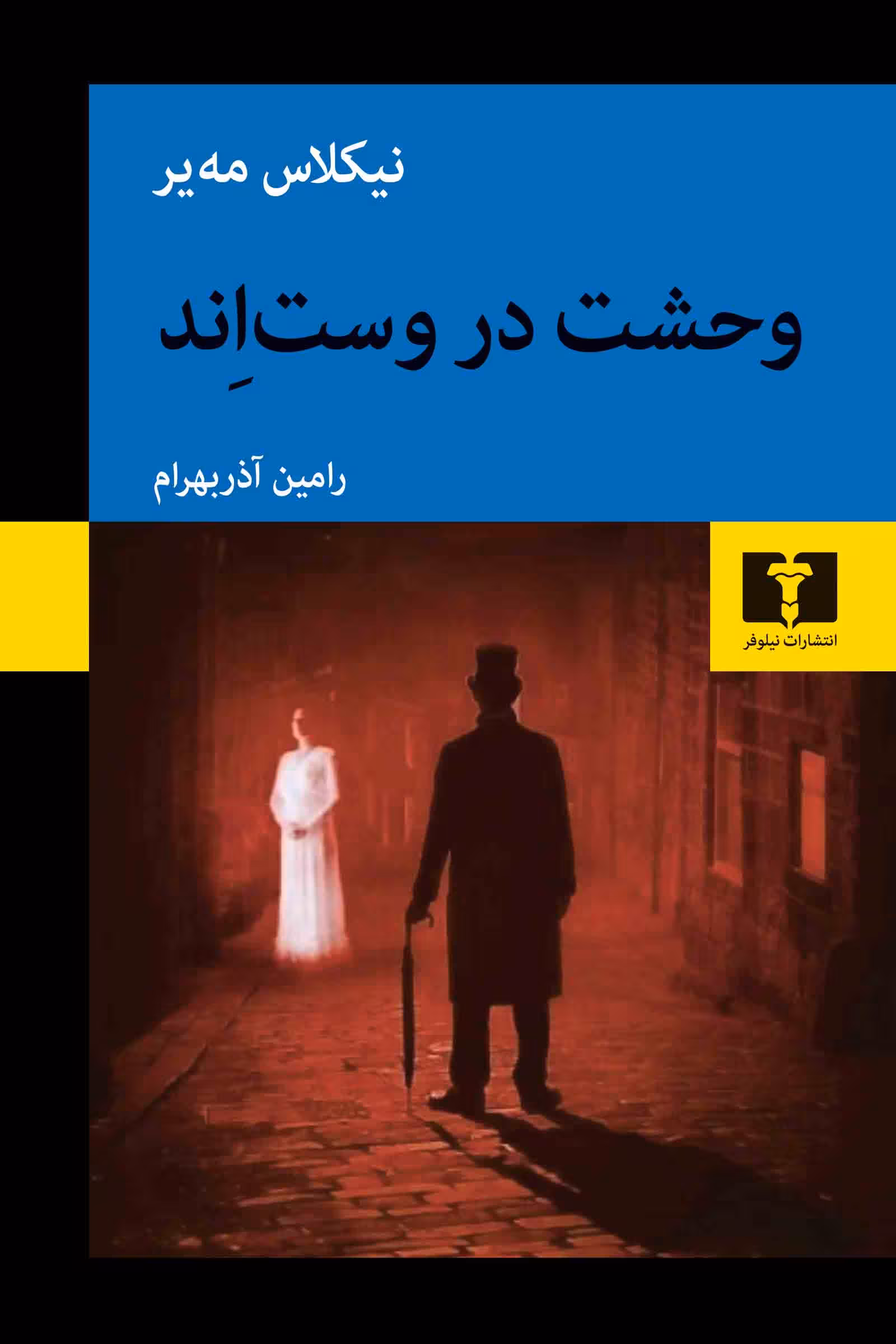 رمان وحشت در وست اند