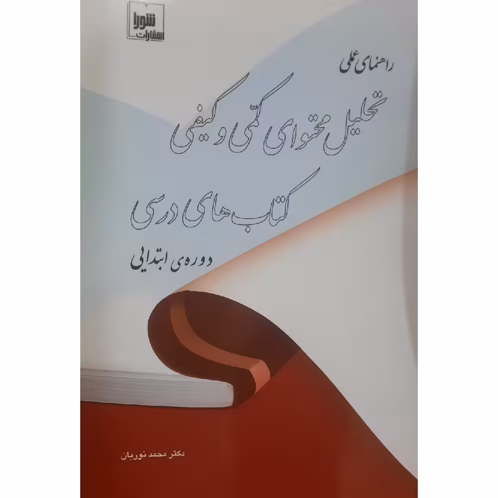 کتاب راهنمای عملی تحلیل محتوای کمی و کیفی کتاب های درسی (دوره ی ابتدایی) ( محمد نوریان )