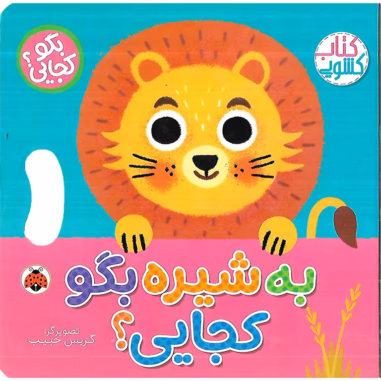 کتاب کشویی بگو کجایی؟: به شیره بگو کجایی؟