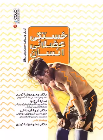 خستگی عضلانی انسان