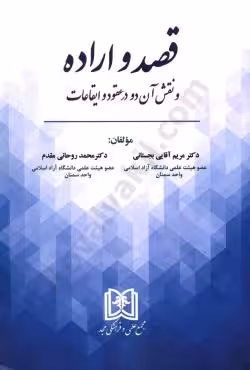 قصد و اراده و نقش آن دو در عقود و ایقاعات