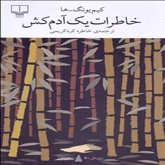 کتاب خاطرات یک آدمکش نشر چشمه