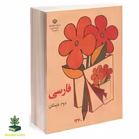 فارسی دوم دبستان دهه شصت - فروشگاه شهداد بوک