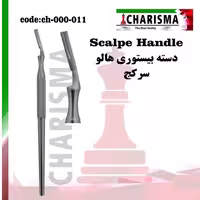 دسته بیستوری هالو مدل کاریزما (کج و صاف)