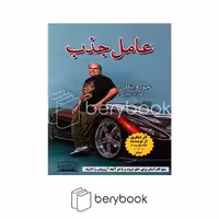 کتاب عامل جذب / شومیز / کتیبه پارسی