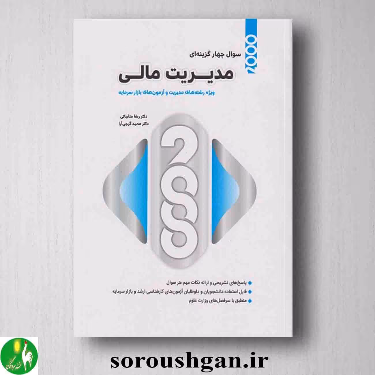 2000 سوال چهارگزینه ای مدیریت مالی رضا مناجاتی و گرجی آرا از انتشارات نگاه دانش