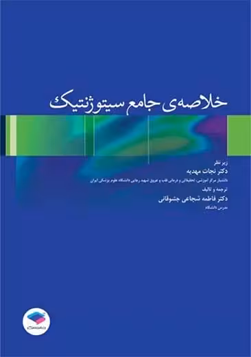 خلاصهی جامع سیتوژنتیک شجاعی جشوقانی جامعه نگر