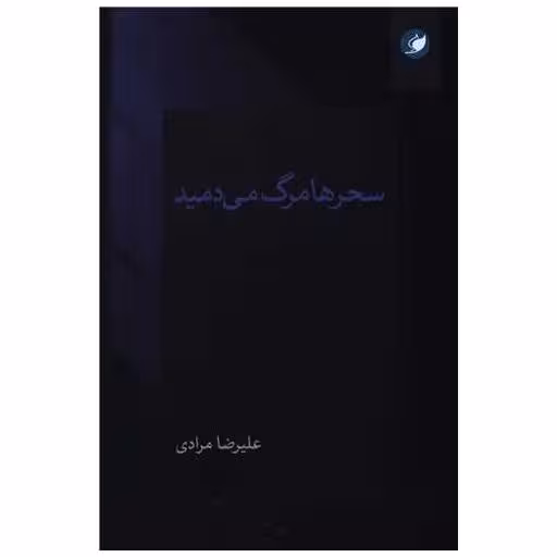 کتاب سحر ها مرگ می دمید اثر علیرضا مرادی