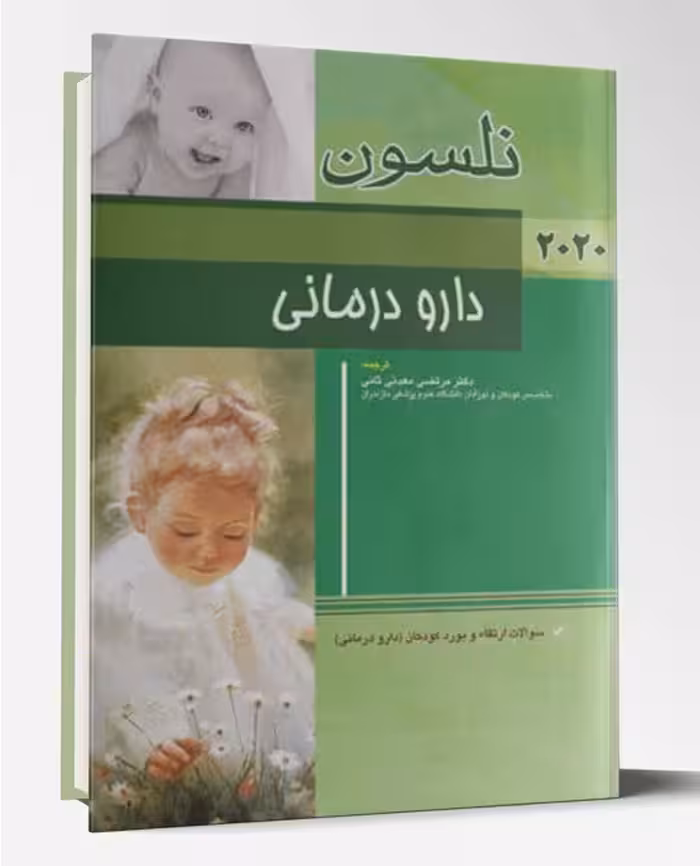 کتاب دارو درمانی نلسون 2020