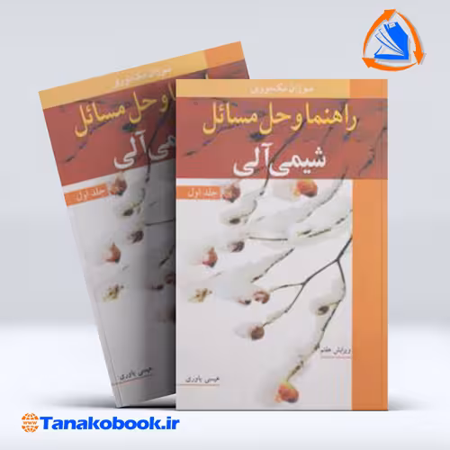 کتاب راهنما و حل المسائل شیمی الی جلد اول مک موری