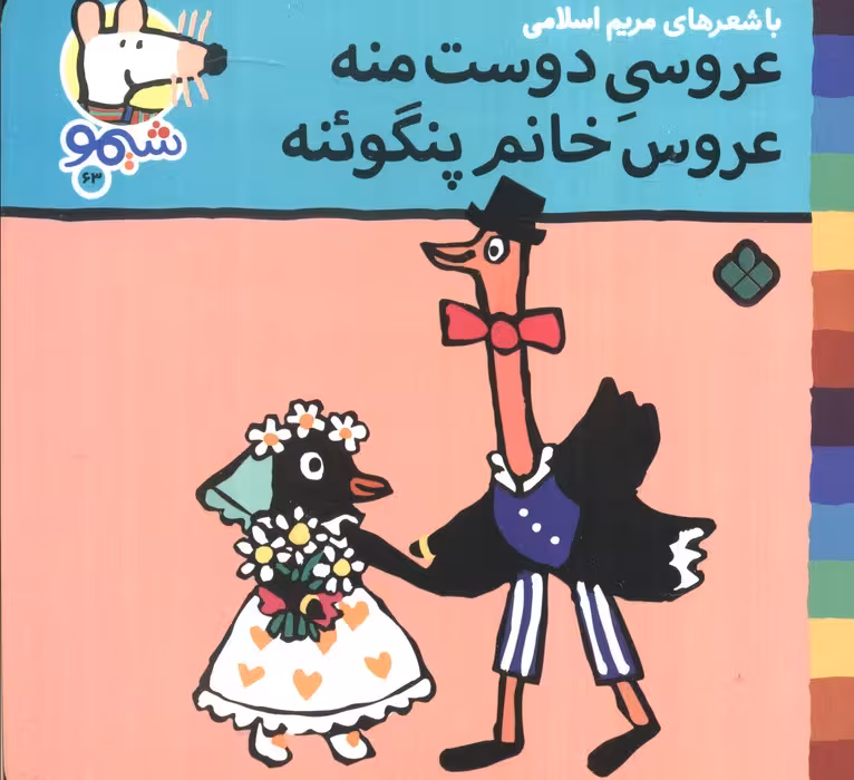 ترانه های شیموشیمو63 (عروسی دوست منه عروس خانم پنگوئنه)،(گلاسه)
