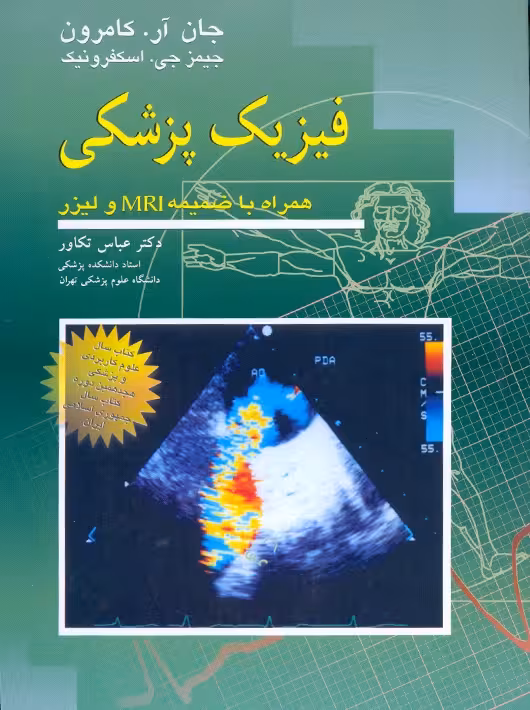 فیزیک پزشکی کامرون همراه با ضمیمه MRI و لیزر تکاور آییژ