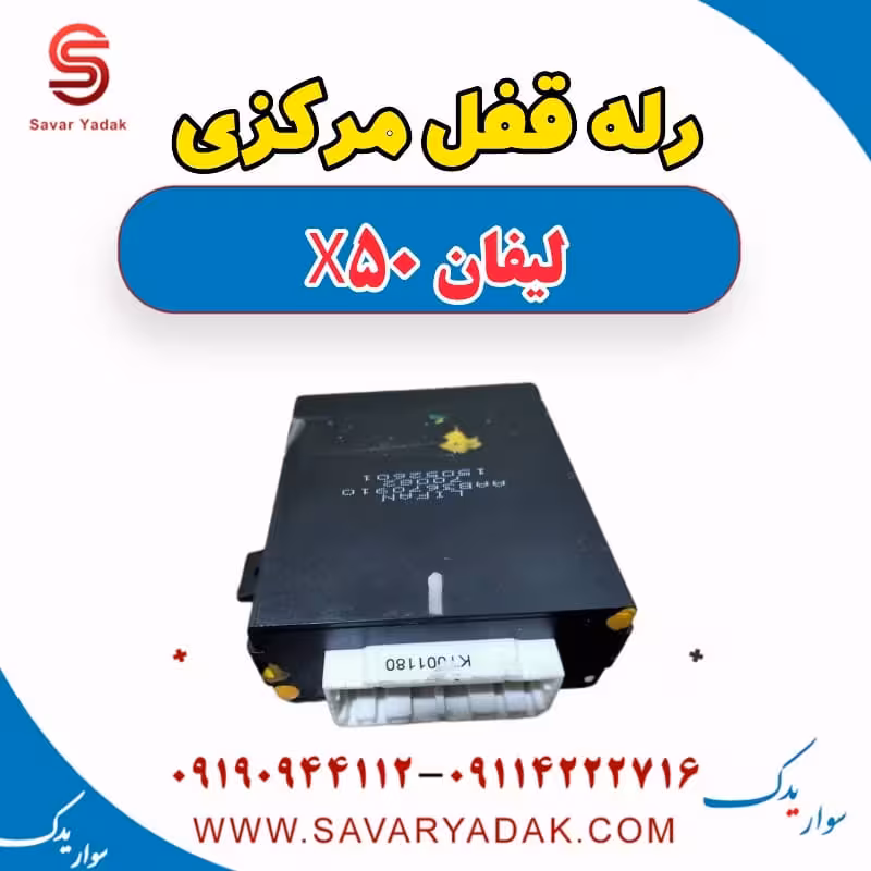 رله قفل مرکزی لیفان X50
