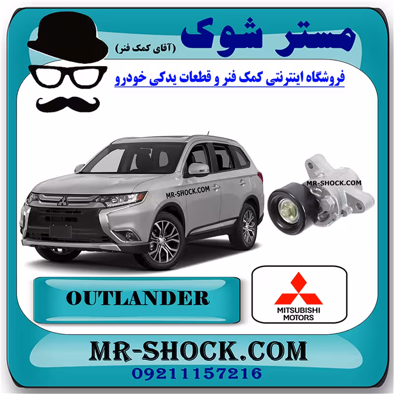 تسمه سفت کن دینام میتسوبیشی اوتلندر 2016-2019 برند اصلی میتسوبیشی موتور
