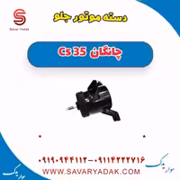 دسته موتور جلو چانگان Cs 35