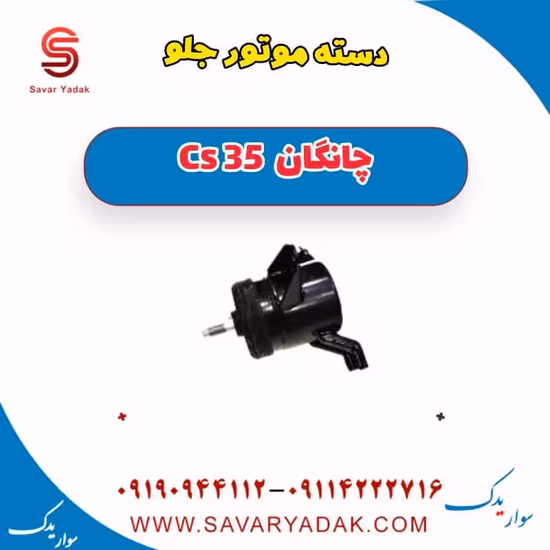 دسته موتور جلو چانگان Cs 35