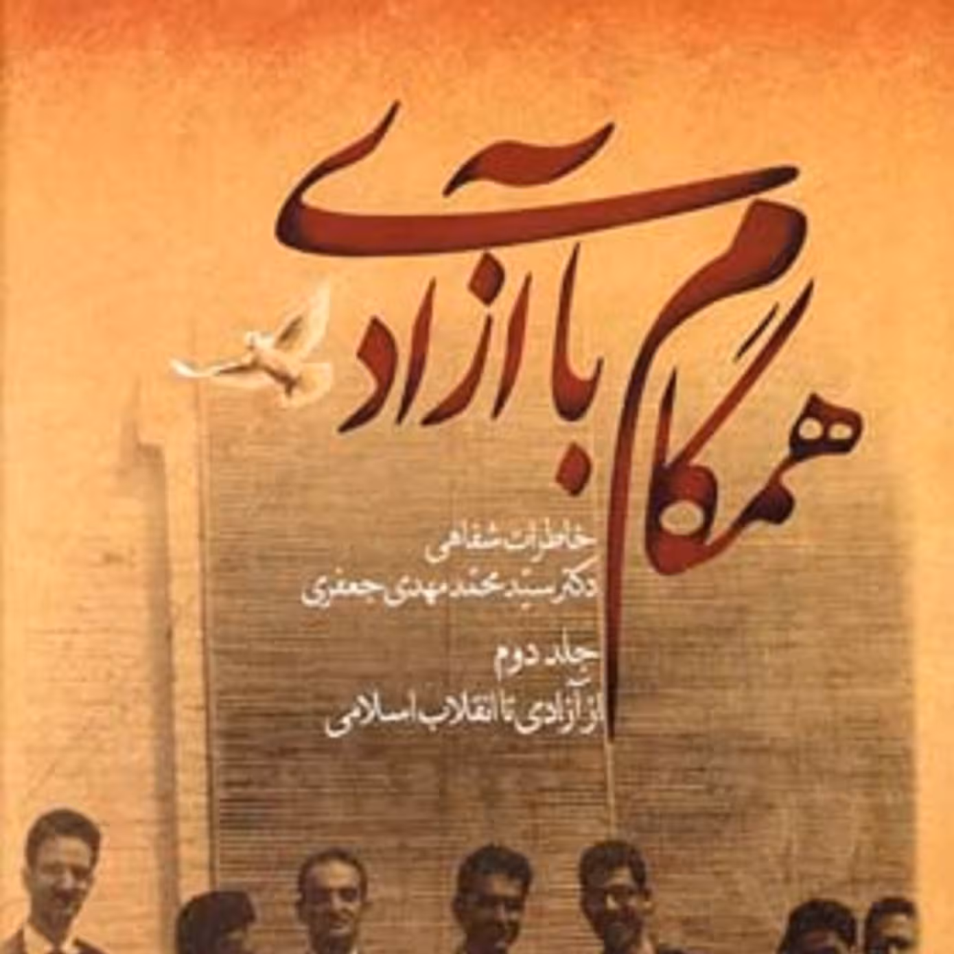 کتاب همگام با آزادی-خاطرات دکتر سید محمدمهدی جعفری از آغاز تا آزادی از زندان2ج