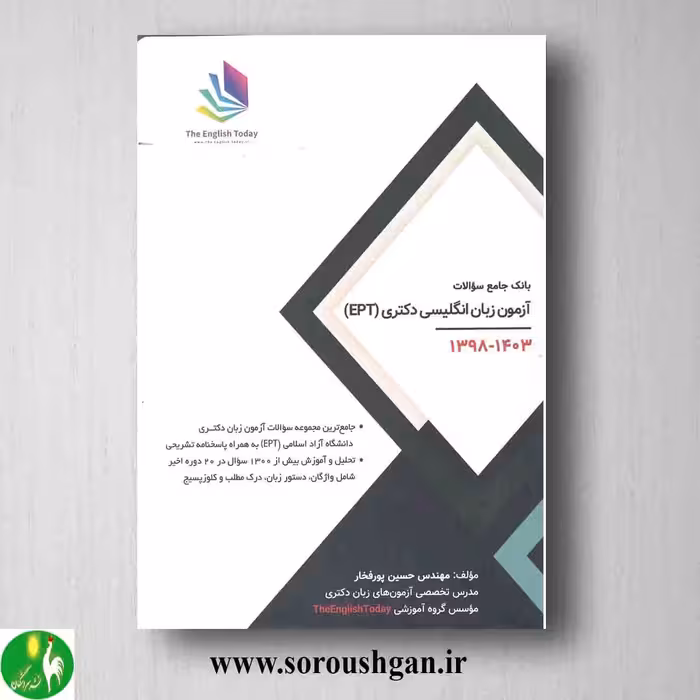 کتاب بانک جامع سوالات آزمون EPT حسین پورفخار