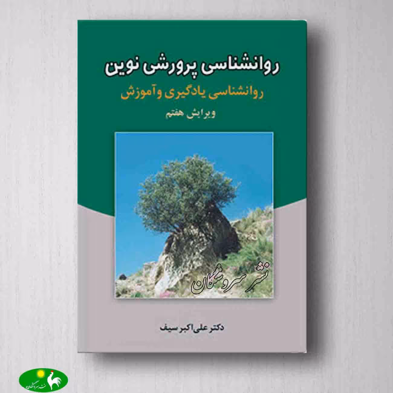 روانشناسی پرورشی نوين علی اکبر سیف از انتشارات دوران