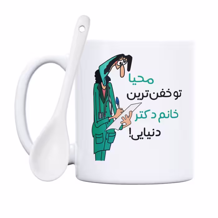 خرید ماگ-لیوان  خفن ترین خانم دکتر  محیا