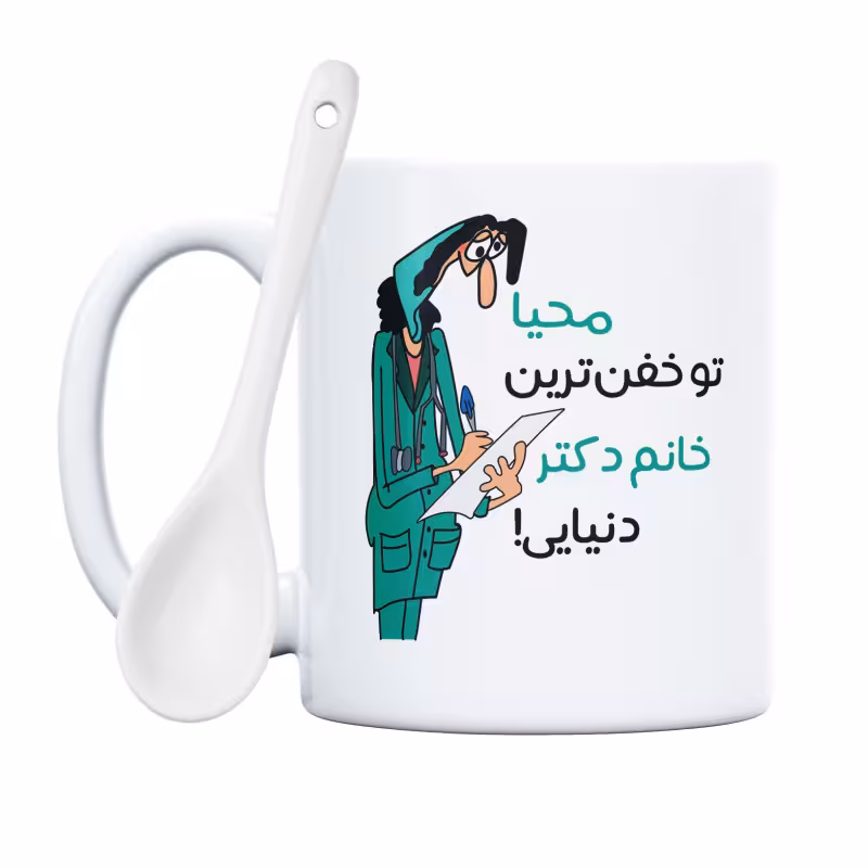 خرید ماگ-لیوان  خفن ترین خانم دکتر  محیا