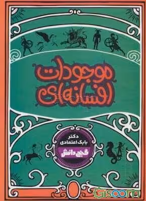 کتاب موجودات  افسانه ای بابک اعتمادی/گنج دانش کد109277