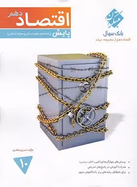 اقتصاد دهم پایش مرشد مبتکران | چی بخونم