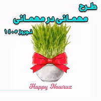 خرید و دانلود طرح مهمانی در مهمانی 1405